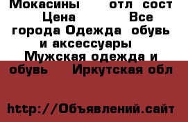 Мокасины ECCO отл. сост. › Цена ­ 2 000 - Все города Одежда, обувь и аксессуары » Мужская одежда и обувь   . Иркутская обл.